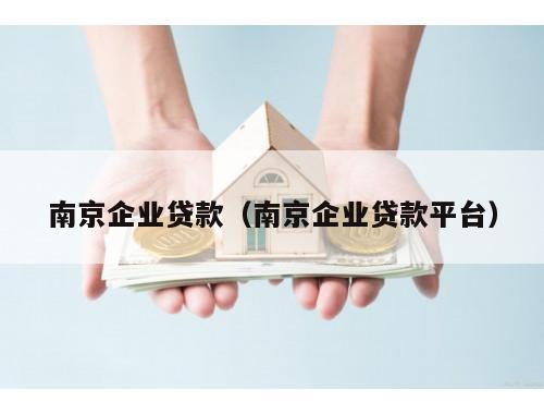 南京企业贷款（南京企业贷款平台）